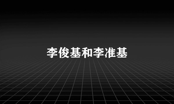 李俊基和李准基