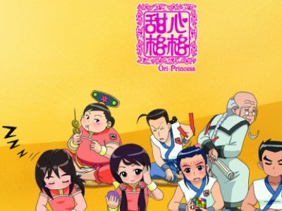 甜心格格片头曲叫什么？