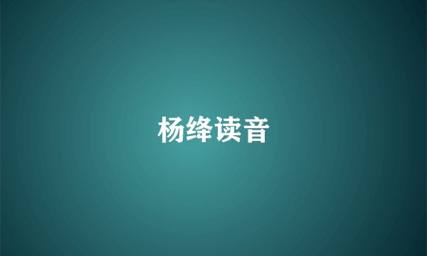 杨绛读音