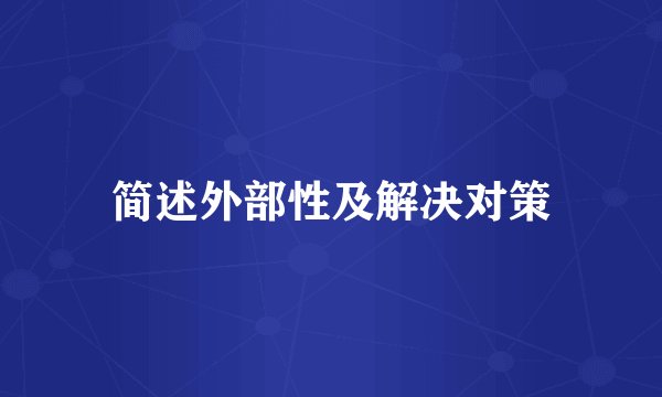 简述外部性及解决对策