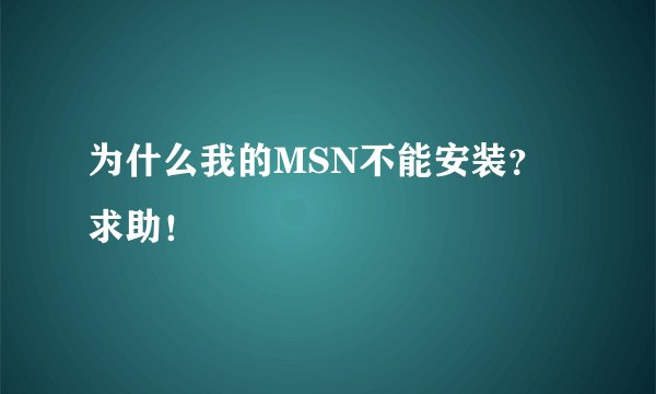 为什么我的MSN不能安装?求助!