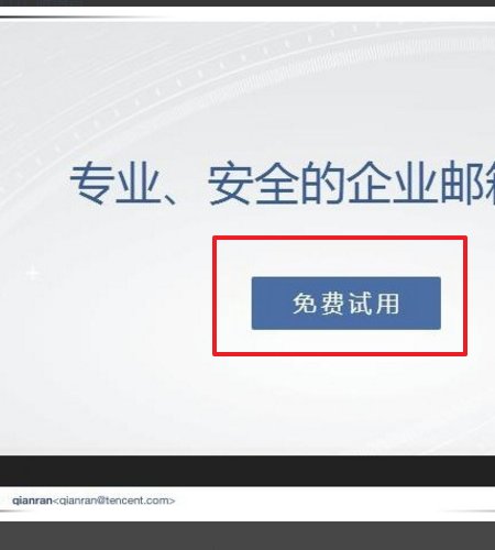 怎样申请企业邮箱？