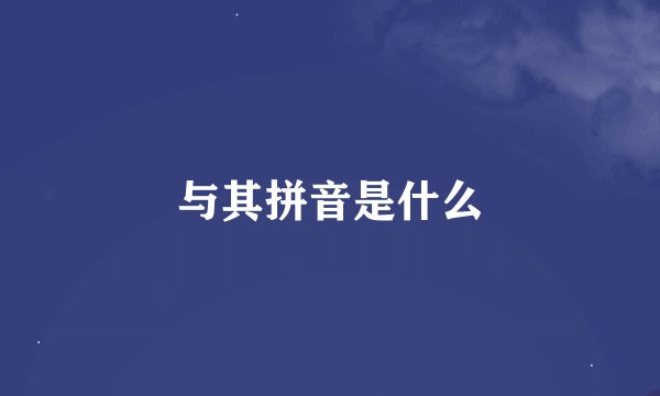 与其拼音是什么