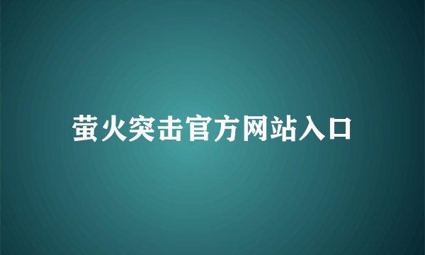 萤火突击官方网站入口