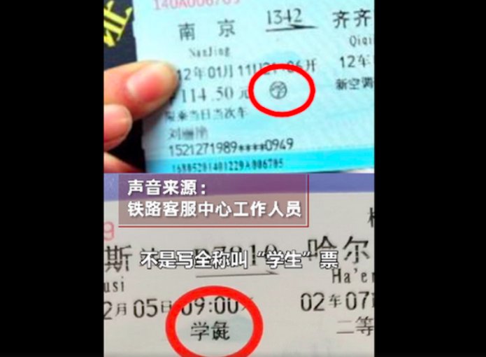 车票上学生变学彘是怎么回事?