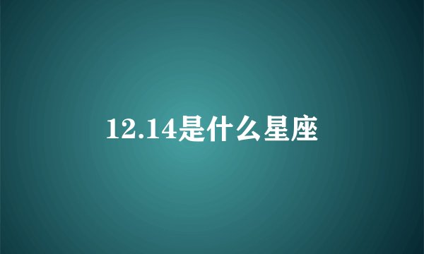 12.14是什么星座
