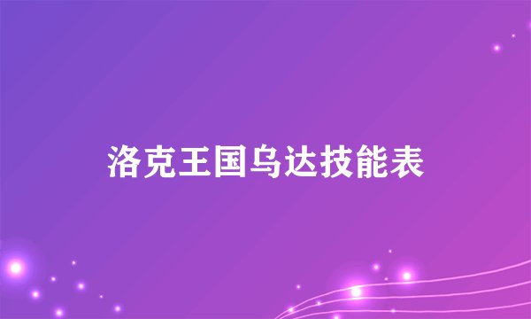 洛克王国乌达技能表
