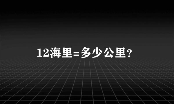 12海里=多少公里？