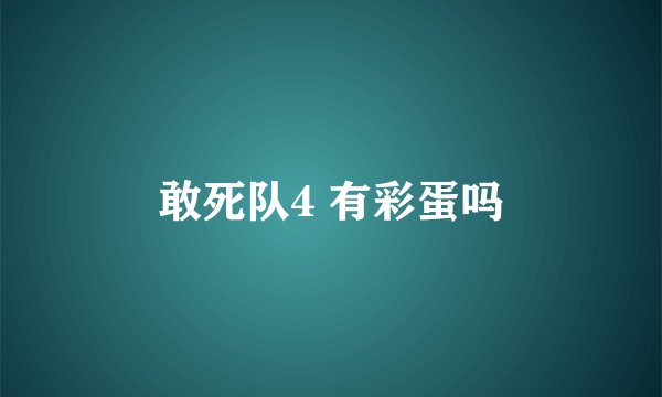 敢死队4 有彩蛋吗