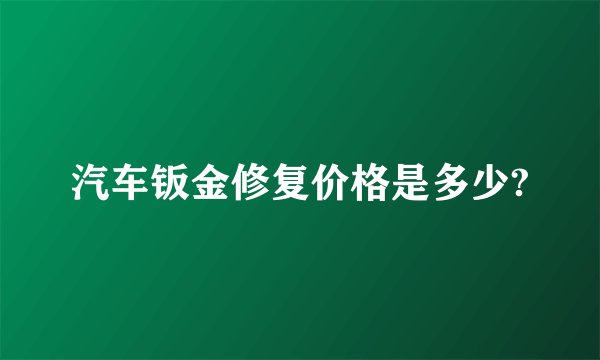 汽车钣金修复价格是多少?