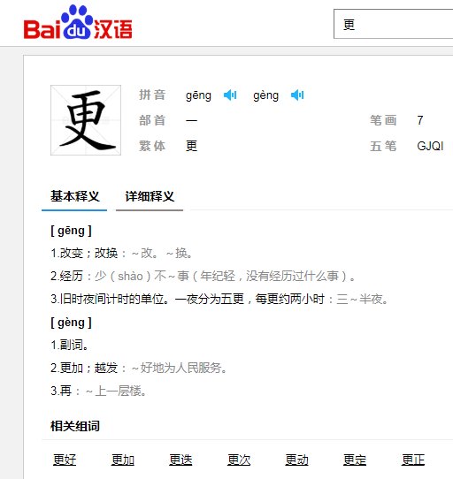 多音字一一更？