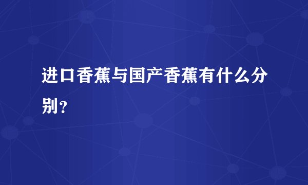进口香蕉与国产香蕉有什么分别?