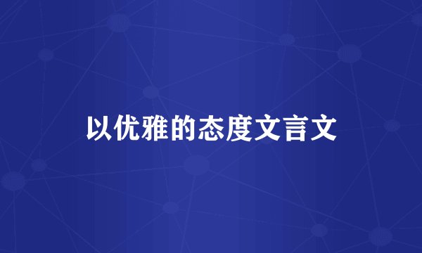 以优雅的态度文言文
