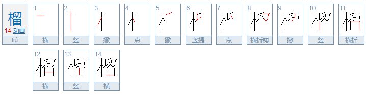 榴可以组什么词语