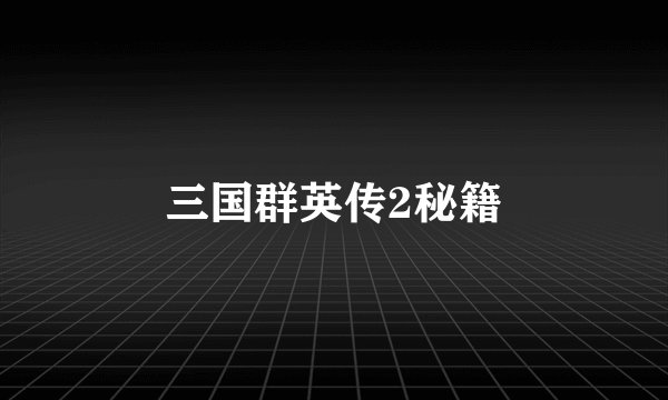 三国群英传2秘籍