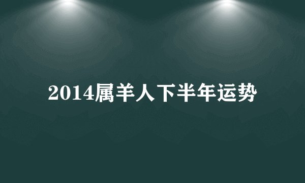 2014属羊人下半年运势