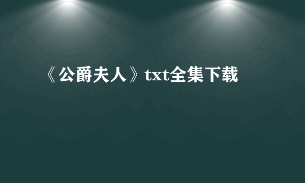 《公爵夫人》txt全集下载