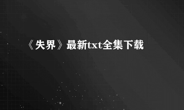《失界》最新txt全集下载