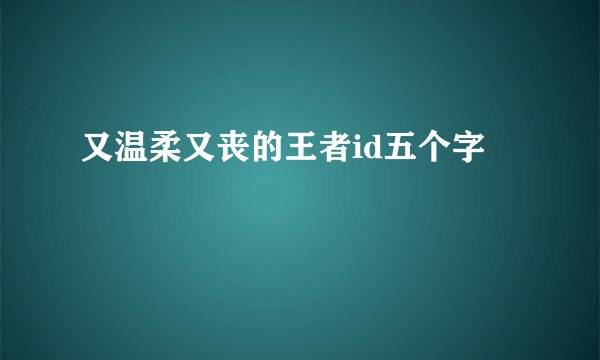 又温柔又丧的王者id五个字