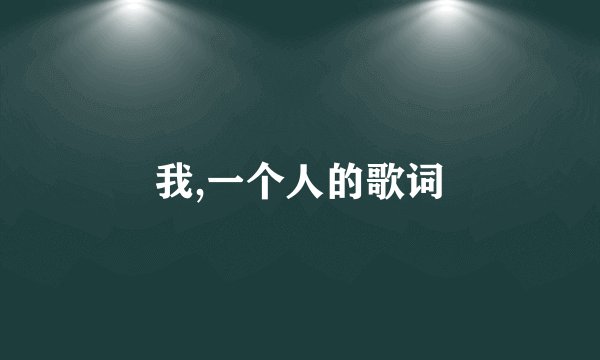 我,一个人的歌词