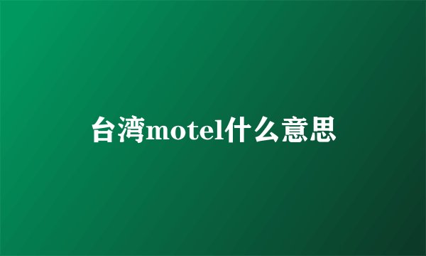 台湾motel什么意思