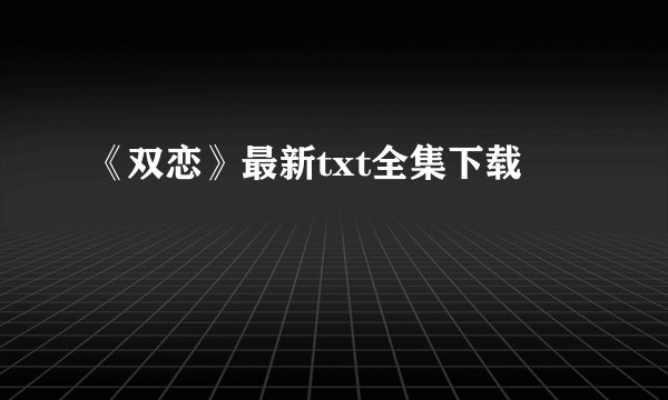 《双恋》最新txt全集下载