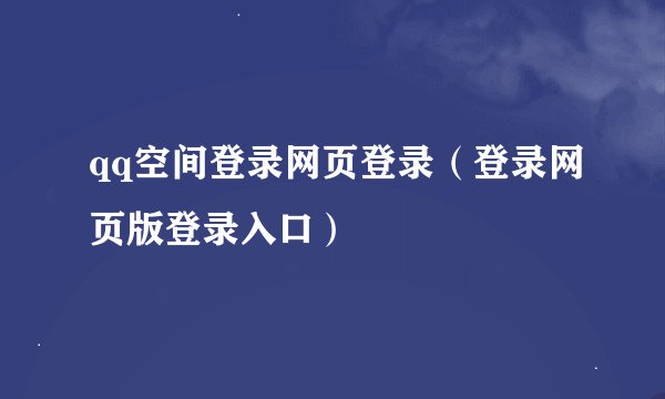 qq空间登录网页登录（登录网页版登录入口）