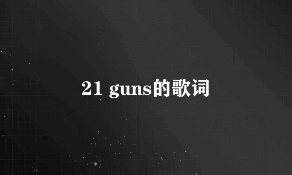 21 guns的歌词