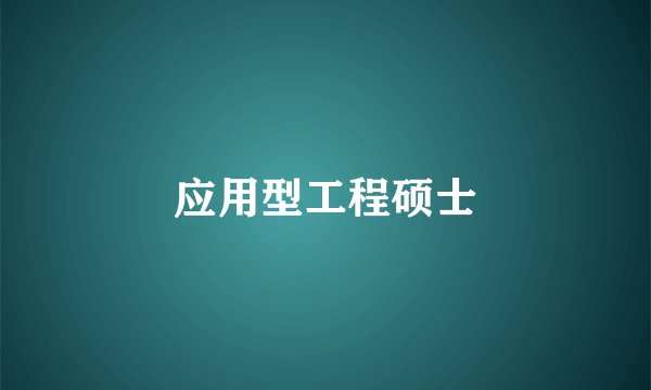 应用型工程硕士
