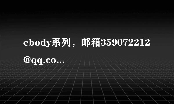 ebody系列，邮箱359072212@qq.com 速度，亲