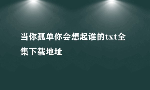 当你孤单你会想起谁的txt全集下载地址