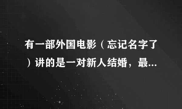 有一部外国电影（忘记名字了）讲的是一对新人结婚，最后全部人变成了丧尸，片名好象叫什么？世纪3或4。