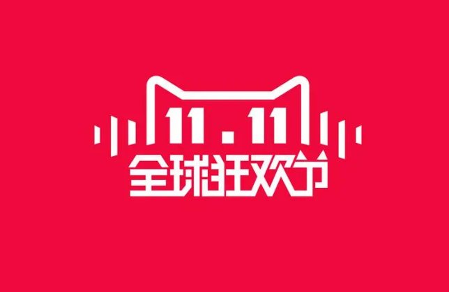 双十一是几月几号？