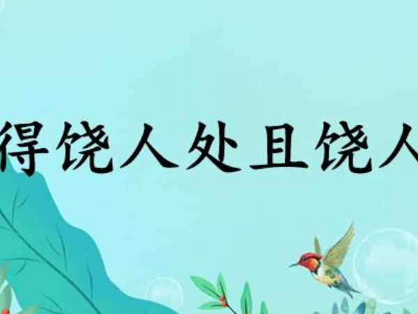 得饶人处且饶人出自哪个故事