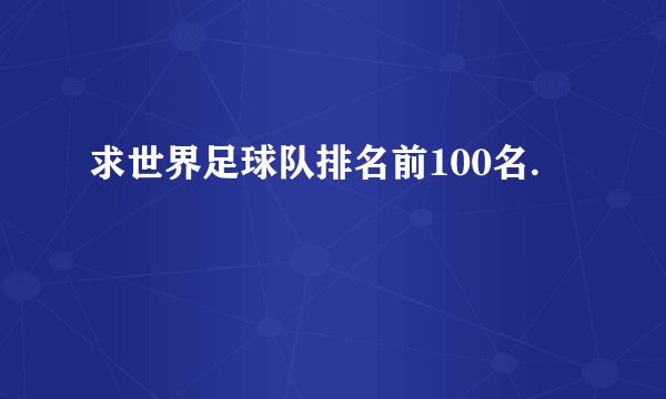 求世界足球队排名前100名.