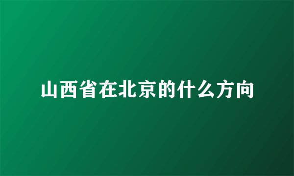 山西省在北京的什么方向