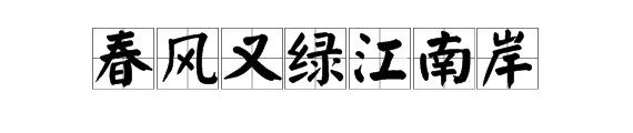 春风又绿江南岸的绿是什么意思