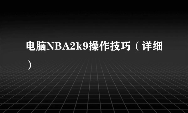电脑NBA2k9操作技巧（详细）