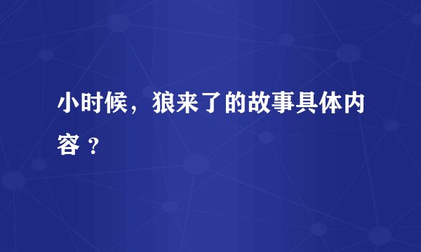 小时候，狼来了的故事具体内容 ？