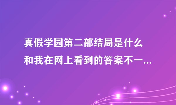 真假学园第二部结局是什么 和我在网上看到的答案不一样 不是说什么南出现了 优香优希可能是优子的吗？
