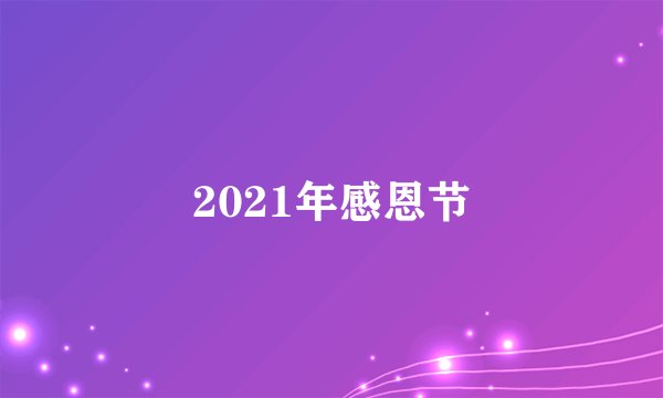 2021年感恩节
