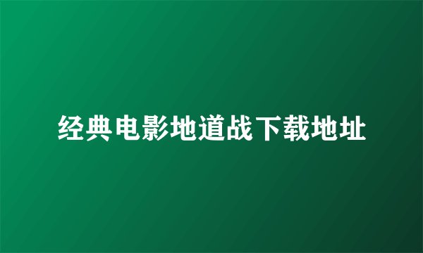 经典电影地道战下载地址