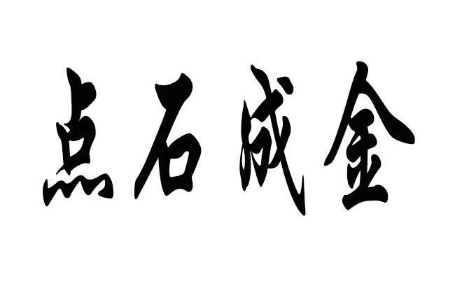 点石成金是哪个人的故事