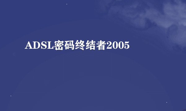 ADSL密码终结者2005