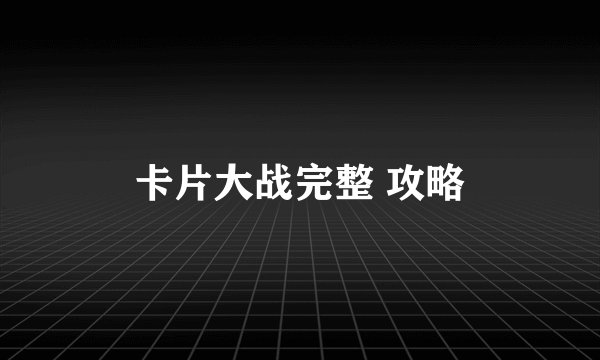 卡片大战完整 攻略