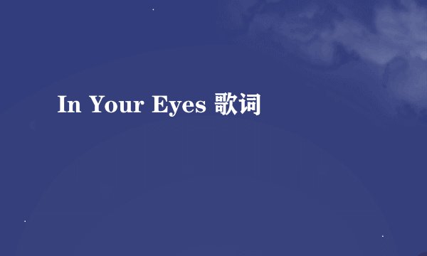 In Your Eyes 歌词