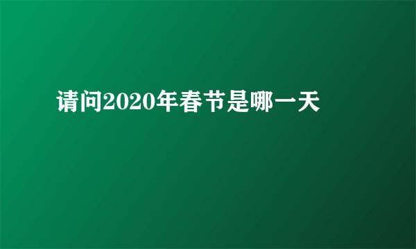请问2020年春节是哪一天