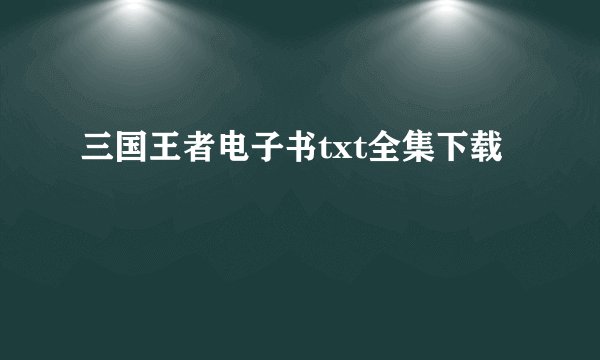 三国王者电子书txt全集下载