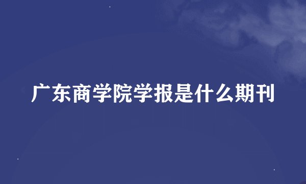 广东商学院学报是什么期刊