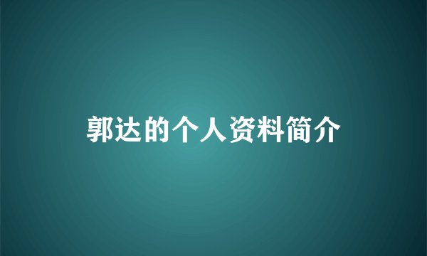 郭达的个人资料简介